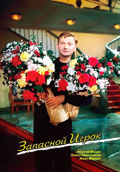 Запасной игрок