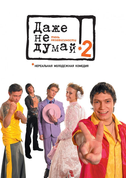 Даже не думай 2: Тень независимости