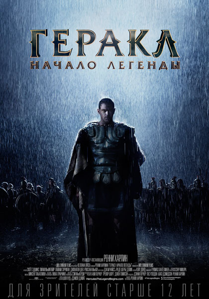 Геракл: Начало легенды