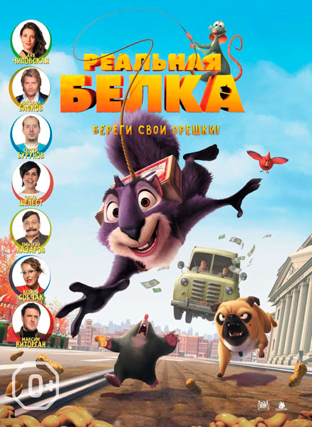 Реальная белка