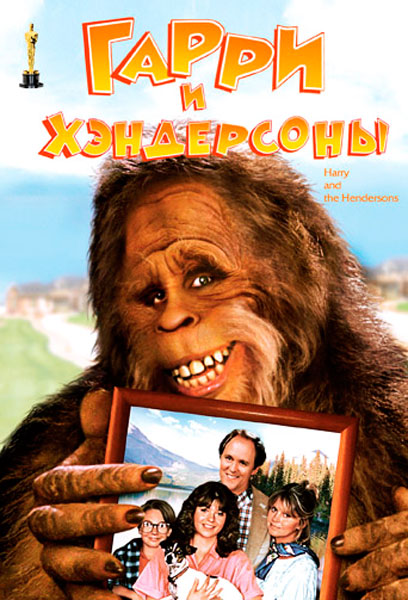 Гарри и Хендерсоны