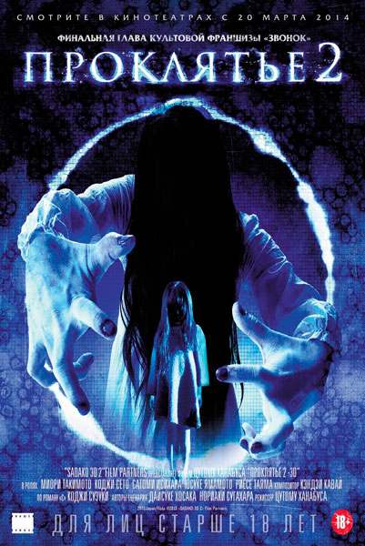 Проклятье 3D 2