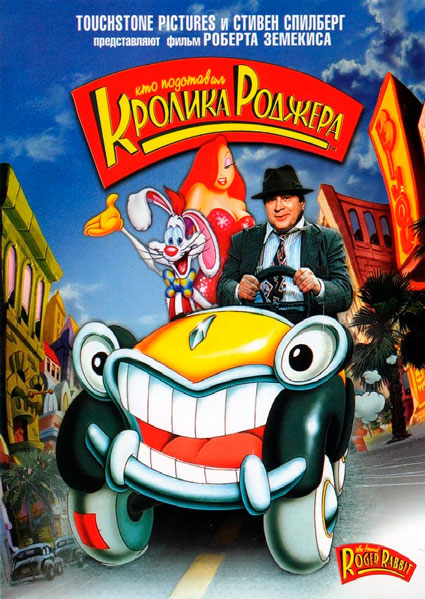 Кто подставил кролика Роджера