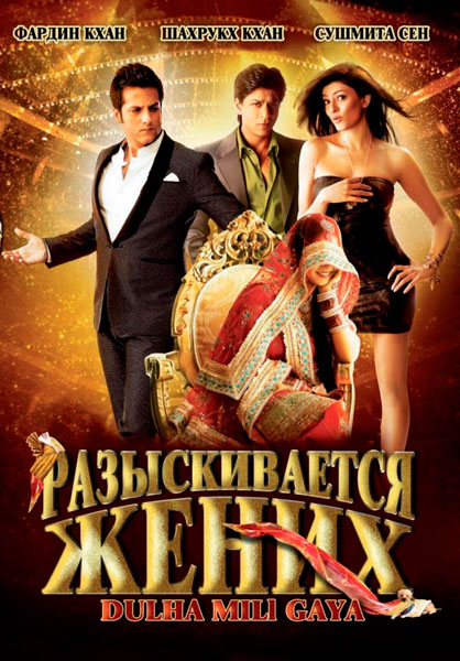 Разыскивается жених