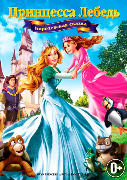 Принцесса Лебедь 5: Королевская сказка
