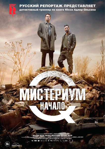 Мистериум. Начало