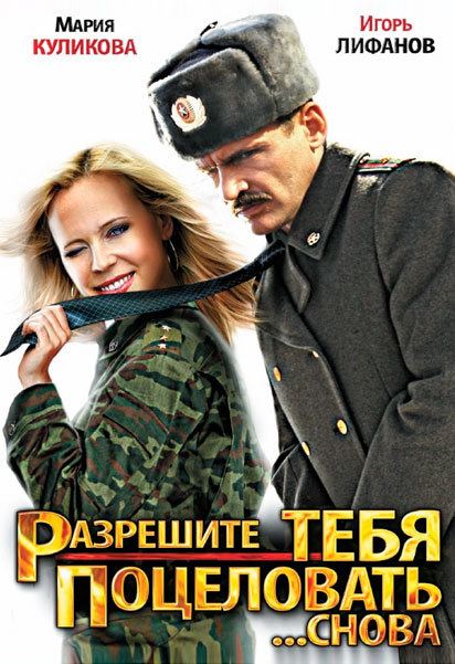 Разрешите тебя поцеловать... снова