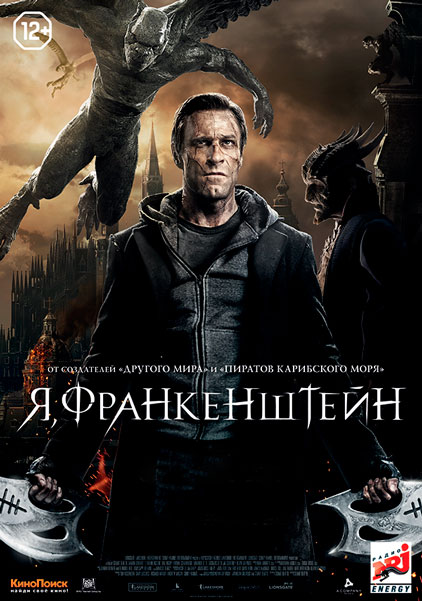 Я, Франкенштейн