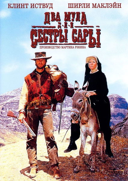 Два мула для сестры Сары