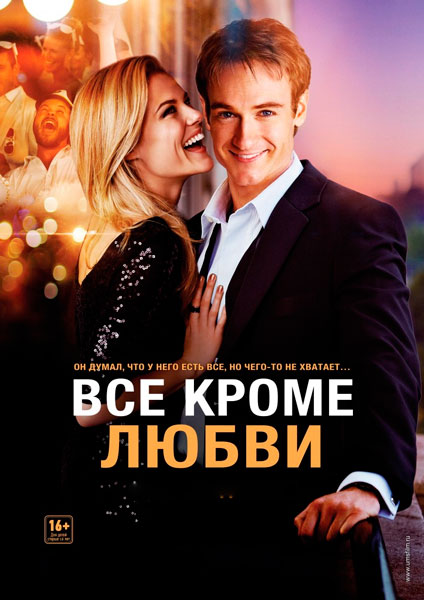 Всё, кроме любви
