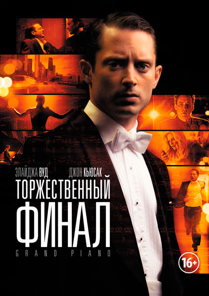 Торжественный финал