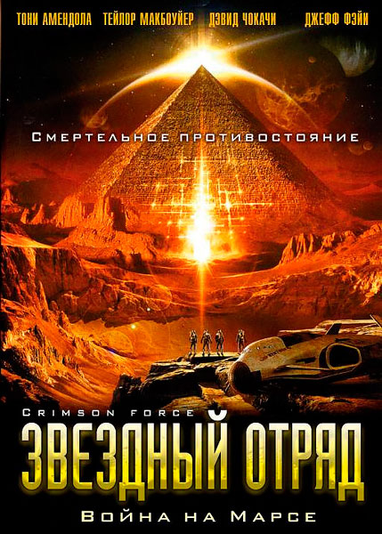 Звездный отряд: Война на Марсе