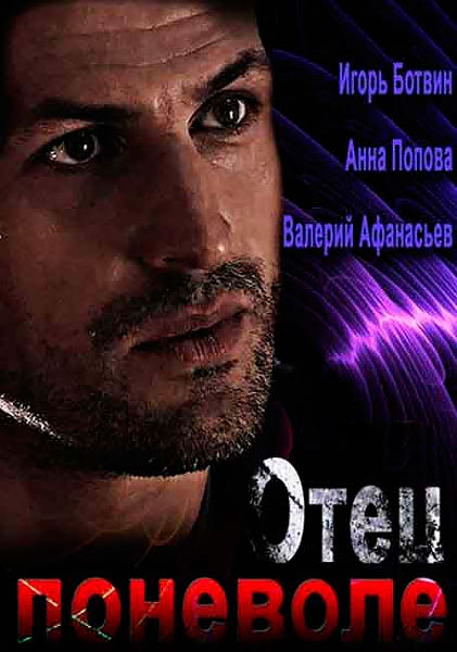 Отец поневоле