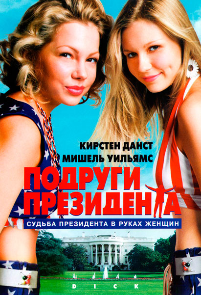 Подруги президента