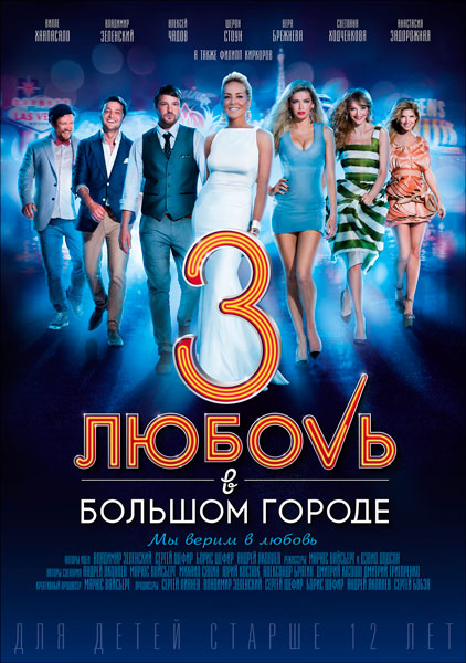 Любовь в большом городе 3
