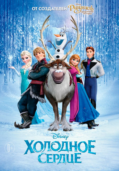 Холодное сердце