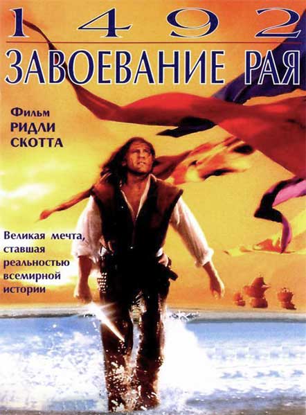 1492: Завоевание рая