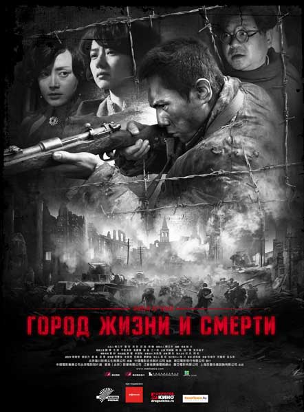 Город жизни и смерти