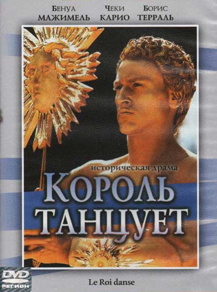 Король танцует