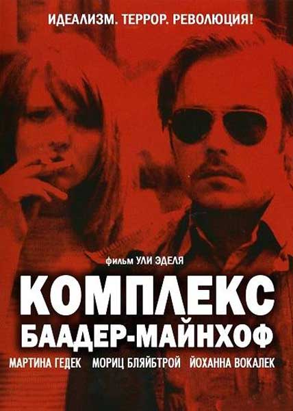 Комплекс Баадер-Майнхоф