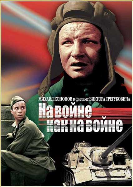 На войне как на войне