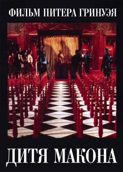 Дитя Макона