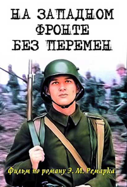 На западном фронте без перемен