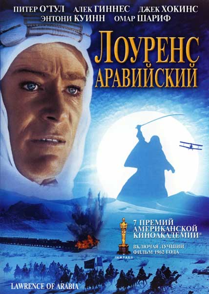 Лоуренс Аравийский
