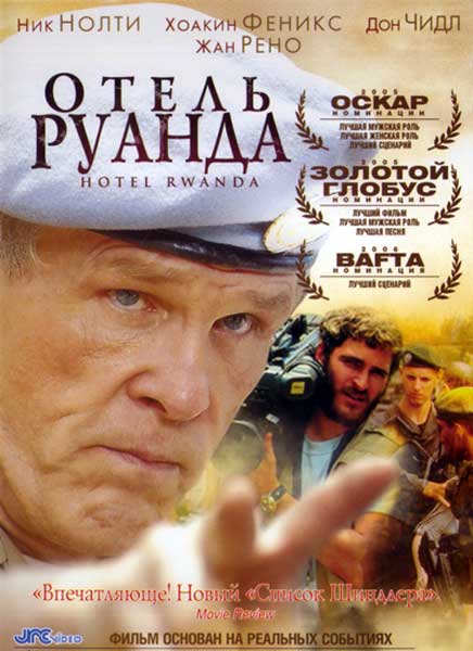Отель «Руанда»