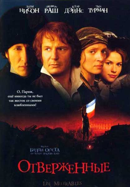 Отверженные