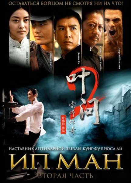 Ип Ман 2