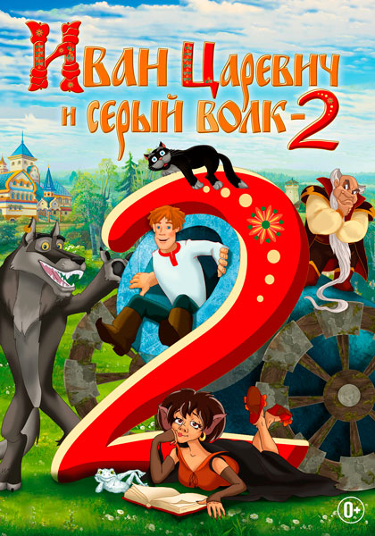 Иван Царевич и Серый Волк 2
