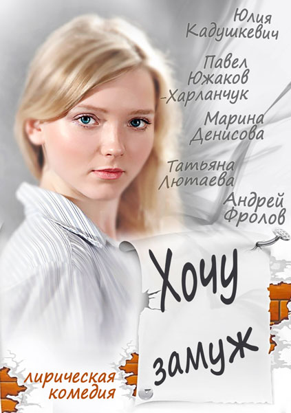 Хочу замуж