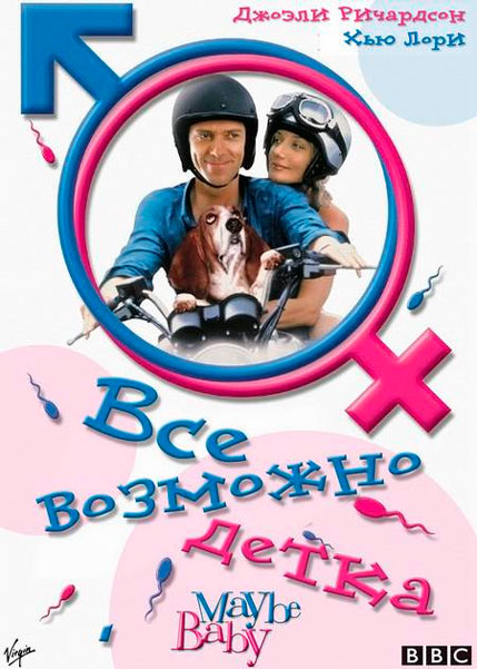 Все возможно, бэби!