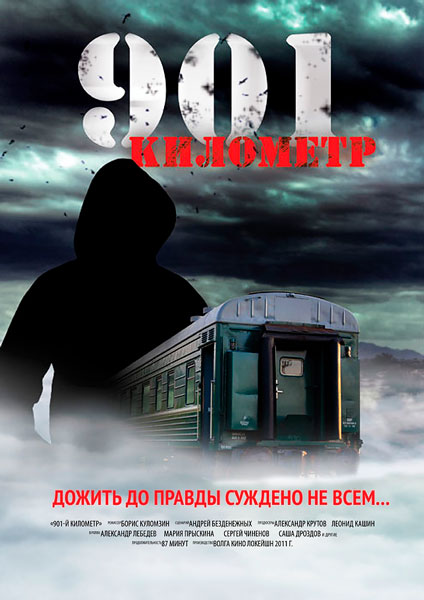 901 километр