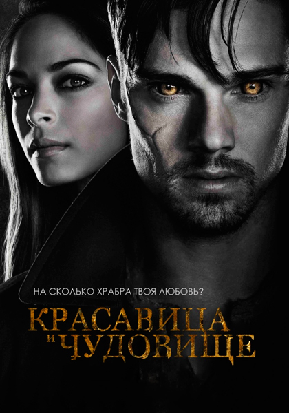 Красавица и чудовище