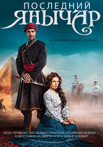 Последний янычар