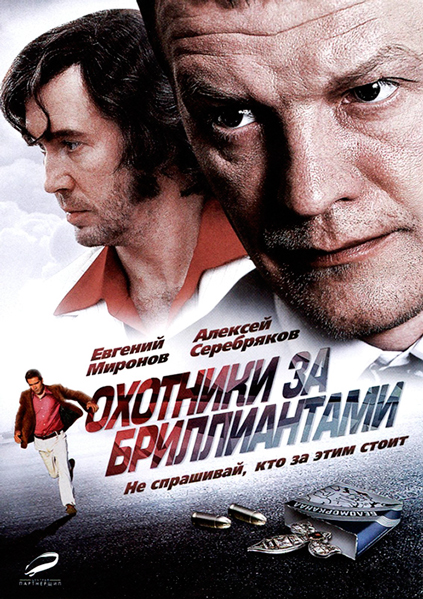 Охотники за бриллиантами