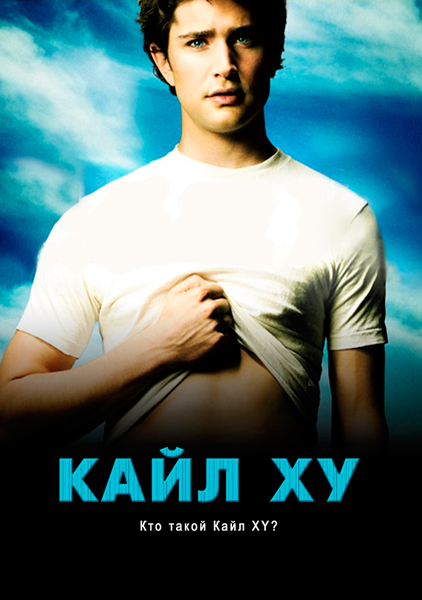 Кайл XY