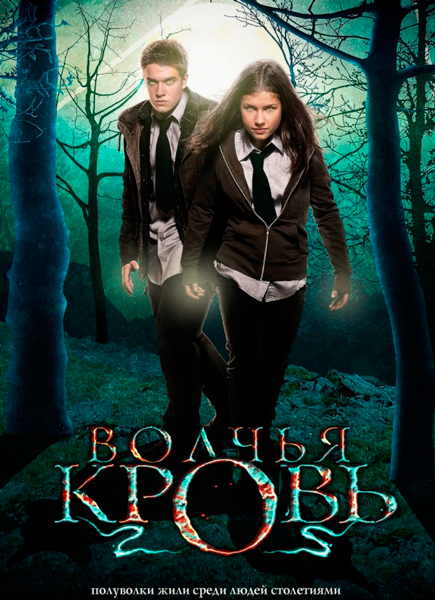 Волчья кровь