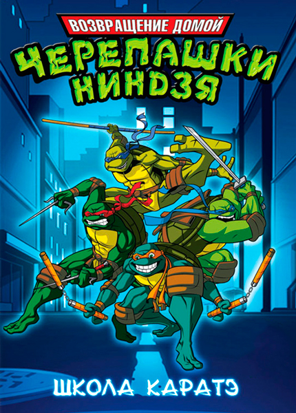 Мутанты черепашки ниндзя. Новые приключения!