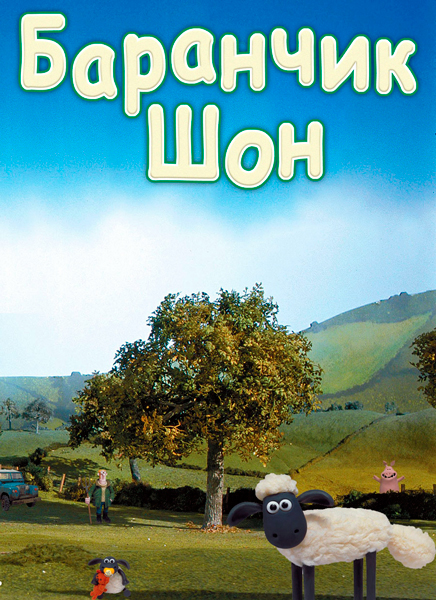 Барашек Шон