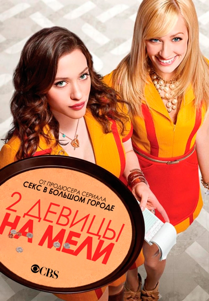 Две девицы на мели