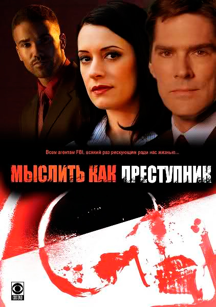 Мыслить как преступник