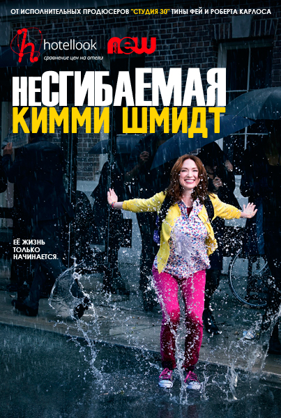 Несгибаемая Кимми Шмидт