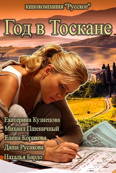 Год в Тоскане