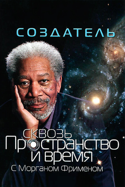 Сквозь пространство и время с Морганом Фрименом