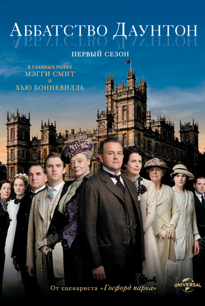 Аббатство Даунтон