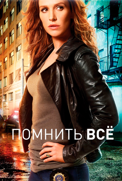 Помнить всё