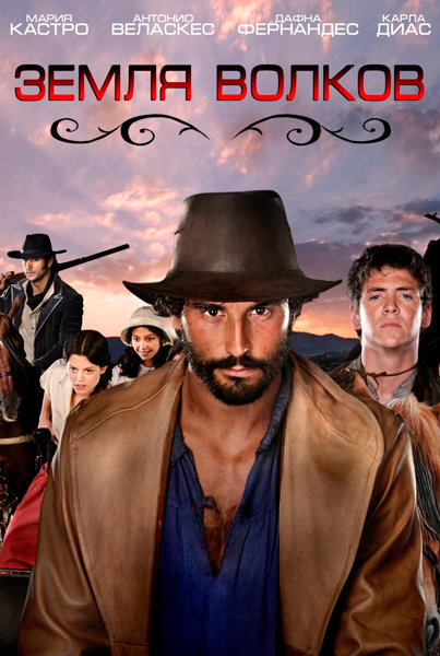 Земля волков